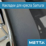 Накладки Кожаные для подлокотников Samurai METTA - комплект 2шт