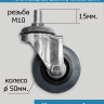 Колеса, ролики шток резьба M10 D50 - 4шт