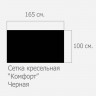 Сетка для перетяжки Компьютерных кресел - черная
