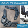 Механизм регулировки угла наклона спинки Игрового кресла RIGHT