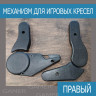 Механизм регулировки угла наклона спинки Игрового кресла RIGHT