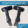 Комплект 4D подлокотников для Игрового кресла - 4 точки крепл.