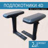 Комплект 4D подлокотников для Игрового кресла - 4 точки крепл.