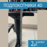 Комплект 4D подлокотников для Игрового кресла - 4 точки крепл.