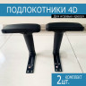 Комплект 4D подлокотников для Игрового кресла - 4 точки крепл.