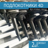Комплект 4D подлокотников для Игрового кресла - 4 точки крепл.