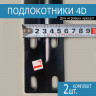 Комплект 4D подлокотников для Игрового кресла - 4 точки крепл.