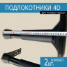 Комплект 4D подлокотников для Игрового кресла - 4 точки крепл.