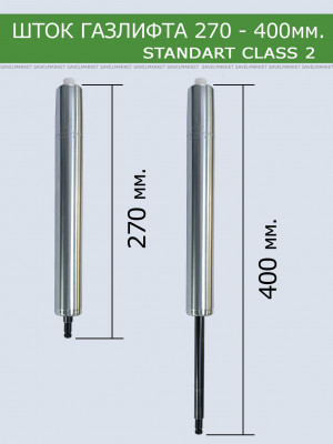 Шток газлифта 270мм. под стакан 230мм.
