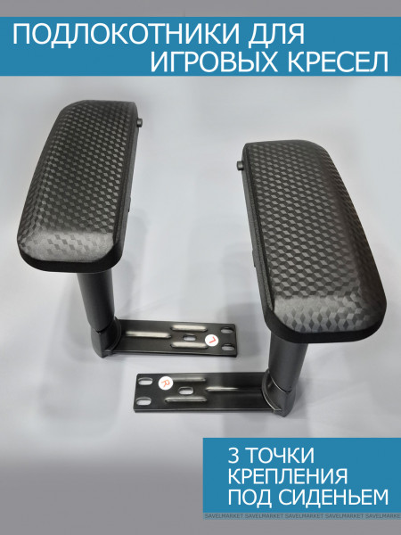 Комплект 4D подлокотников для Игрового кресла - 3 точки крепл.