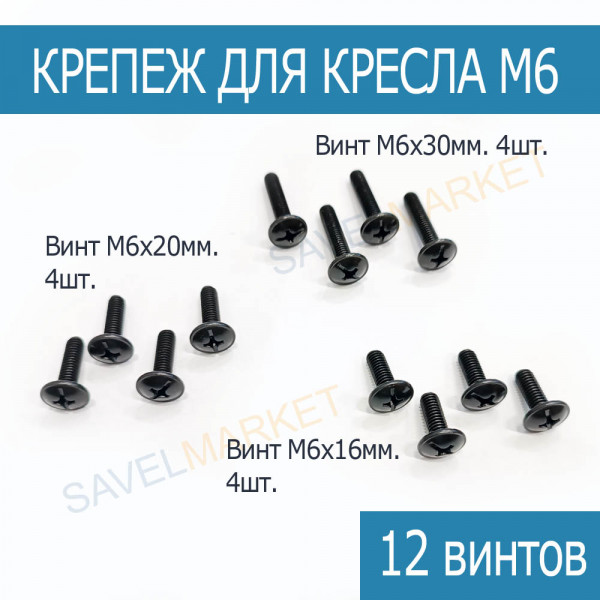 Винт М6х16, М6х20, М6х30 крепежный комплект